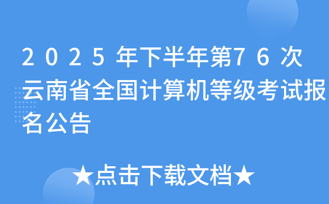 2025年下半年第76次云南省全国计算机等级考试报名公告