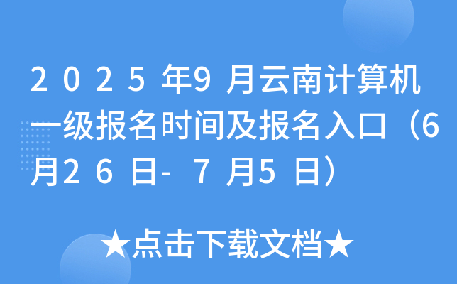 2025年9月云南计算机一级报名时间及报名入口（6月26日-7月5日）