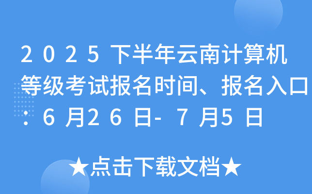 2025下半年云南计算机等级考试报名时间、报名入口：6月26日-7月5日