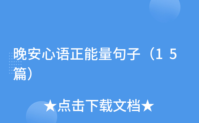 晚安心语正能量句子（15篇）