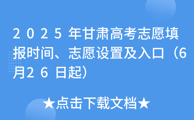 2025年甘肃高考志愿填报时间、志愿设置及入口（6月26日起）