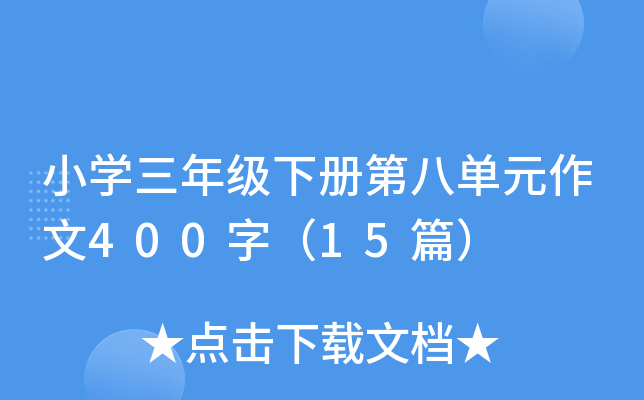 小开云kaiyun(中国)三年级下册第八单元作文400字（15篇）