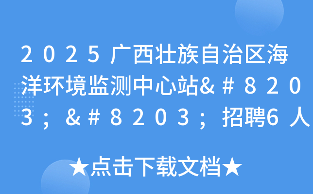 2025广西壮族自治区海洋环境监测中心站​​招聘6人 报名入口已开通