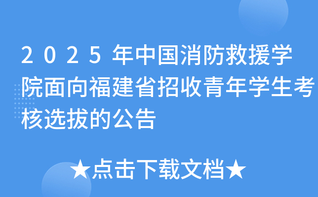 2025年中国消防救援开云kaiyun(中国)院面向福建省招收青年开云kaiyun(中国)生考核选拔的公告