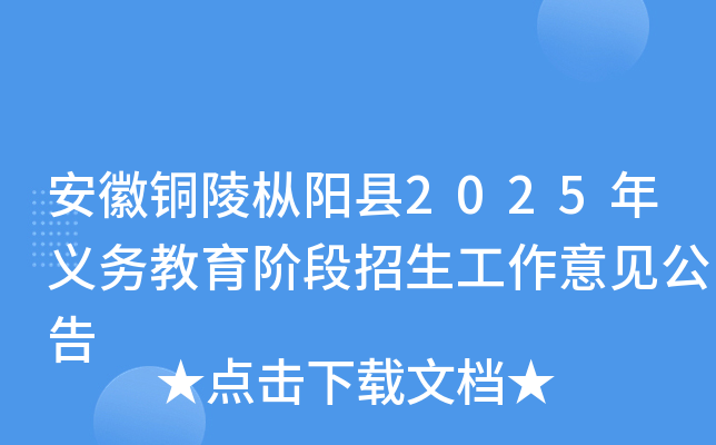 安徽铜陵枞阳县2025年义务教育阶段招生工作意见公告