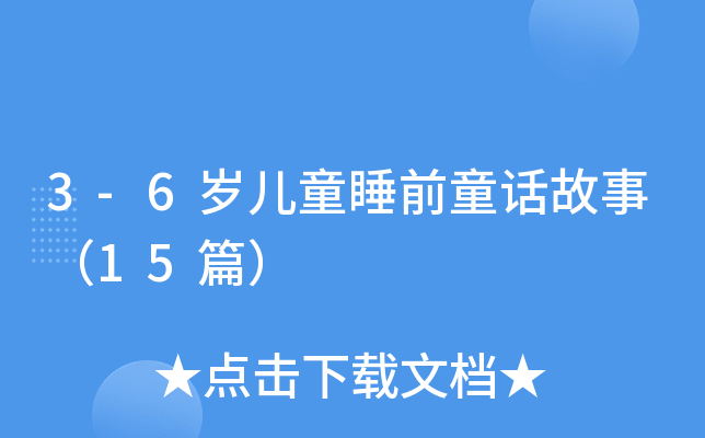 3-6岁儿童睡前童话故事（15篇）