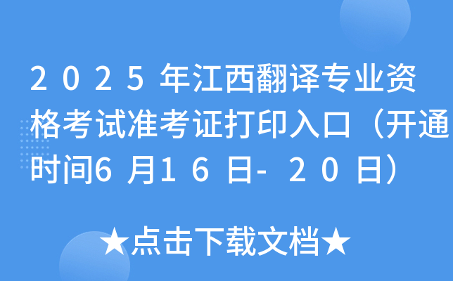 2025年江西翻译专业资格考试准考证打印入口（开通时间6月16日-20日）