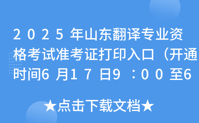 2025年山东翻译专业资格考试准考证打印入口（开通时间6月17日9∶00至6月21日17∶00）