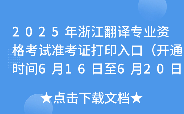 2025年浙江翻译专业资格考试准考证打印入口（开通时间6月16日至6月20日）