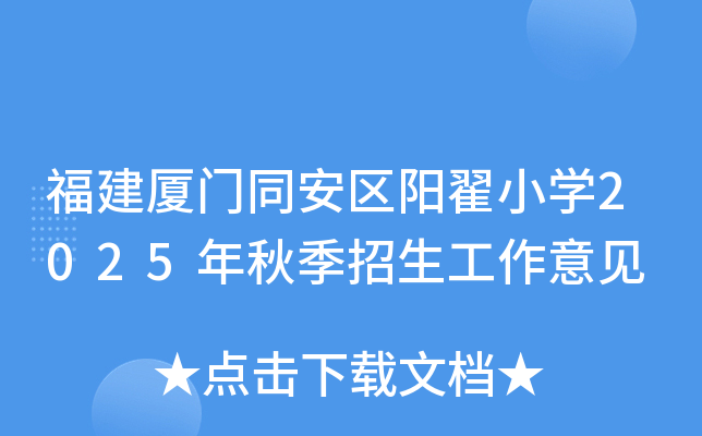 福建厦门同安区阳翟小开云kaiyun(中国)2025年秋季招生工作意见