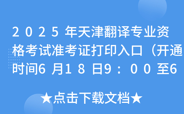 2025年天津翻译专业资格考试准考证打印入口（开通时间6月18日9:00至6月20日24:00）