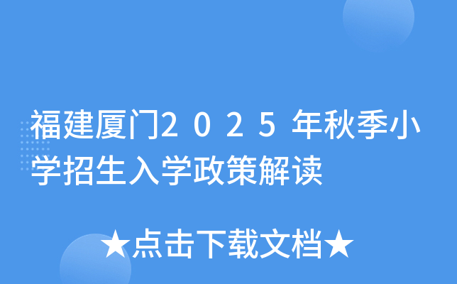 福建厦门2025年秋季小开云kaiyun(中国)招生入开云kaiyun(中国)政策解读