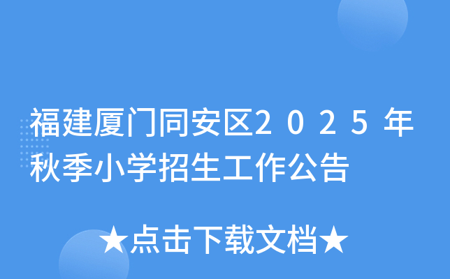 福建厦门同安区2025年秋季小开云kaiyun(中国)招生工作公告