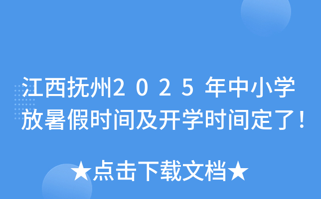 江西抚州2025年中小开云kaiyun(中国)放暑假时间及开开云kaiyun(中国)时间定了！