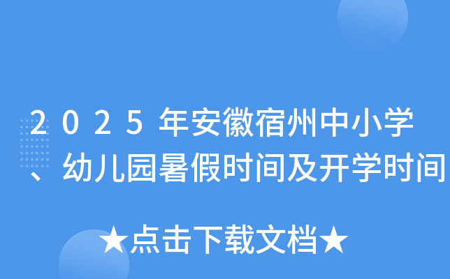 2025年安徽宿州中小开云kaiyun(中国)、幼儿园暑假时间及开开云kaiyun(中国)时间