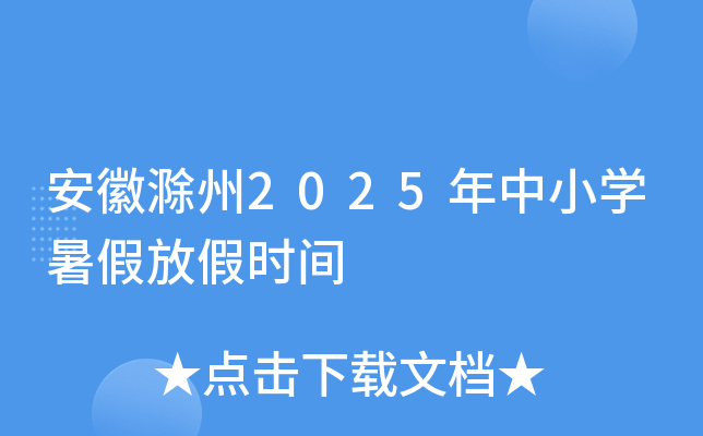 安徽滁州2025年中小开云kaiyun(中国)暑假放假时间