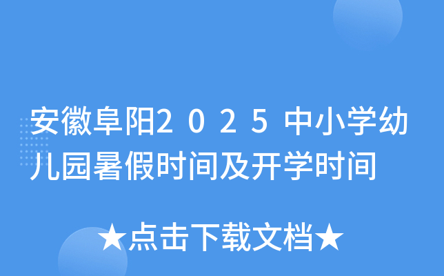 安徽阜阳2025中小开云kaiyun(中国)幼儿园暑假时间及开开云kaiyun(中国)时间