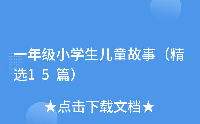 һ꼉(j)СW(xu)ͯ£x15ƪ
