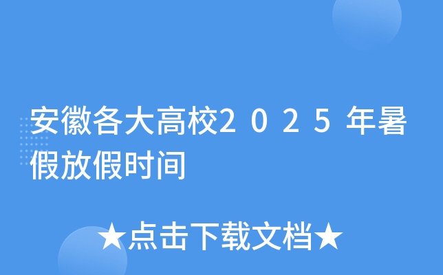 安徽各大高校2025年暑假放假时间