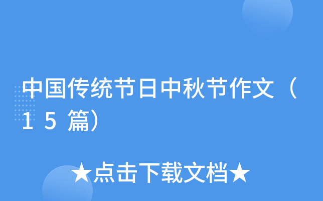 中国传统节日中秋节作文（15篇）