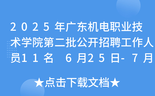 2025年广东机电职业技术开云kaiyun(中国)院第二批公开招聘工作人员11名 6月25日-7月1日报名