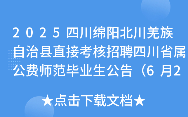 2025四川绵阳北川羌族自治县直接考核招聘四川省属公费师范毕业生公告（6月28日报名）