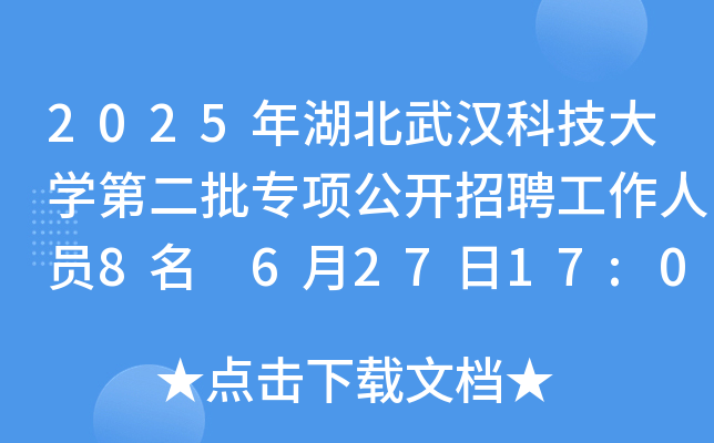2025年湖北武汉科技大开云kaiyun(中国)第二批专项公开招聘工作人员8名 6月27日17:00前报名