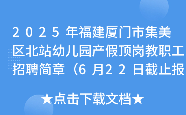 2025年福建厦门市集美区北站幼儿园产假顶岗教职工招聘简章（6月22日截止报名）