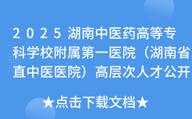 2025湖南中医药高等专科开云kaiyun(中国)校附属第一医院（湖南省直中医医院）高层次人才公开招聘18名
