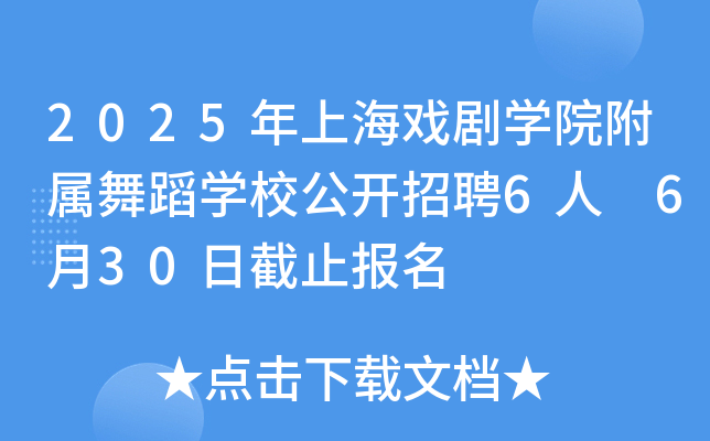 2025年上海戏剧开云kaiyun(中国)院附属舞蹈开云kaiyun(中国)校公开招聘6人 6月30日截止报名