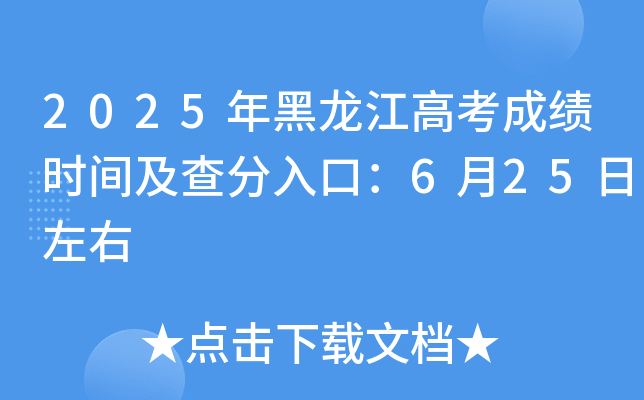 2025年黑龙江高考成绩时间及查分入口：6月25日左右