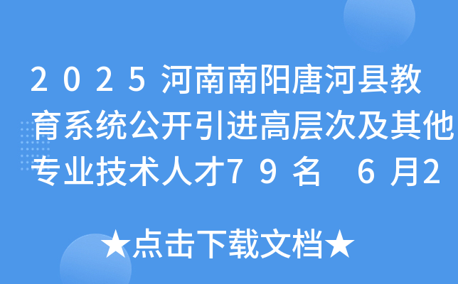 2025河南南阳唐河县教育系统公开引进高层次及其他专业技术人才79名 6月23日-27日报名
