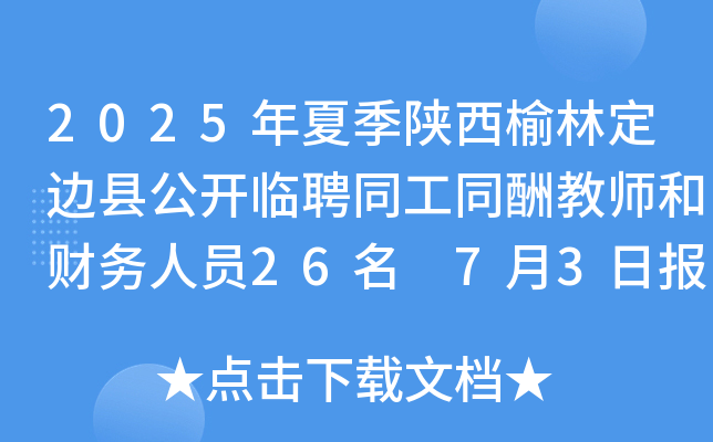 2025年夏季陕西榆林定边县公开临聘同工同酬教师和财务人员26名 7月3日报名