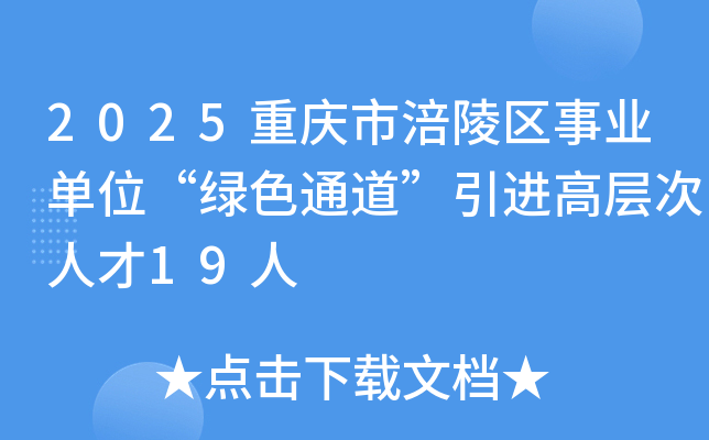 2025重庆市涪陵区事业单位“绿色通道”引进高层次人才19人