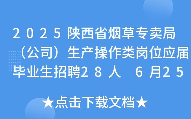 2025陕西省烟草专卖局（公司）生产操作类岗位应届毕业生招聘28人 6月25日18:00前报名
