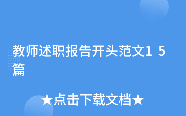 教师述职报告开头范文15篇