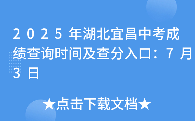 2025年湖北宜昌中考成绩查询时间及查分入口：7月3日