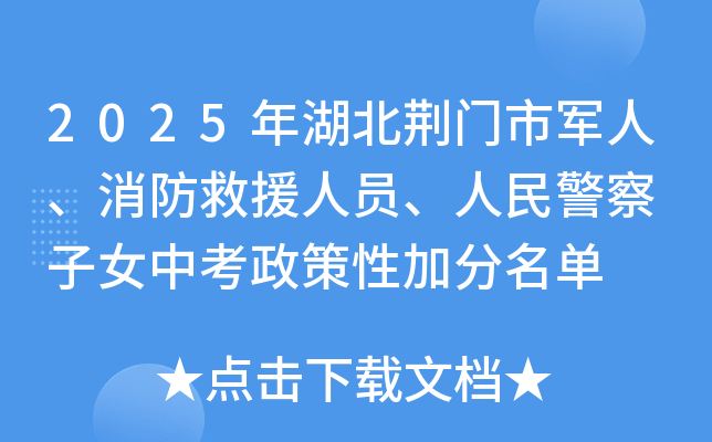2025年湖北荆门市军人、消防救援人员、人民警察 子女中考政策性加分名单