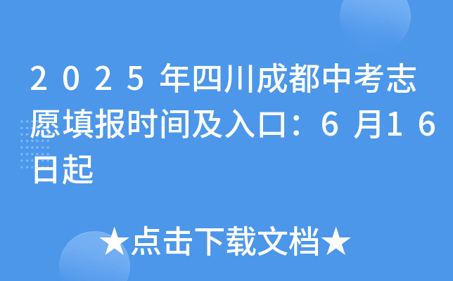 2025年四川成都中考志愿填报时间及入口：6月16日起