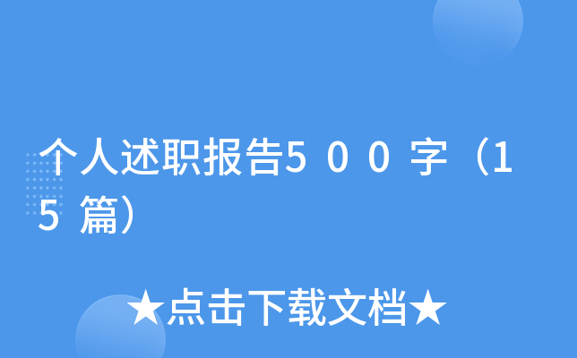 个人述职报告500字（15篇）