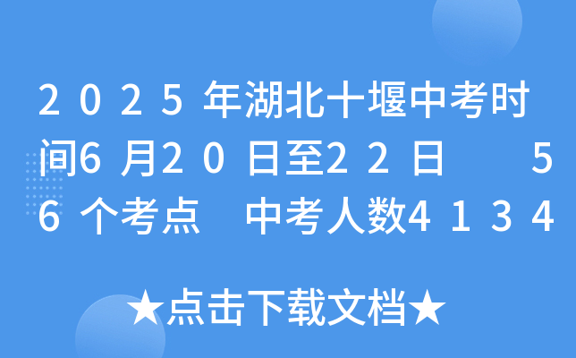 2025年湖北十堰中考时间6月20日至22日  56个考点 中考人数41340名