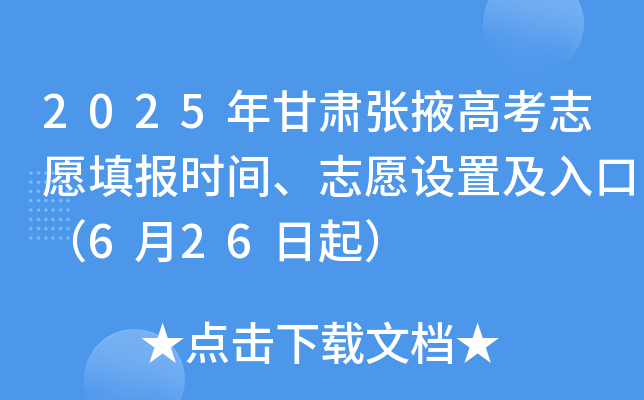 2025年甘肃张掖高考志愿填报时间、志愿设置及入口（6月26日起）