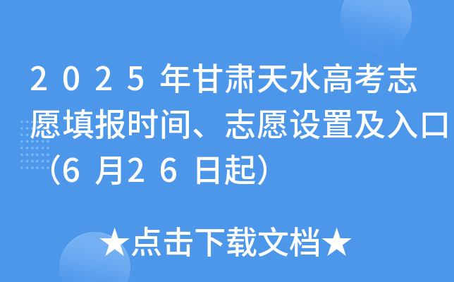2025年甘肃天水高考志愿填报时间、志愿设置及入口（6月26日起）