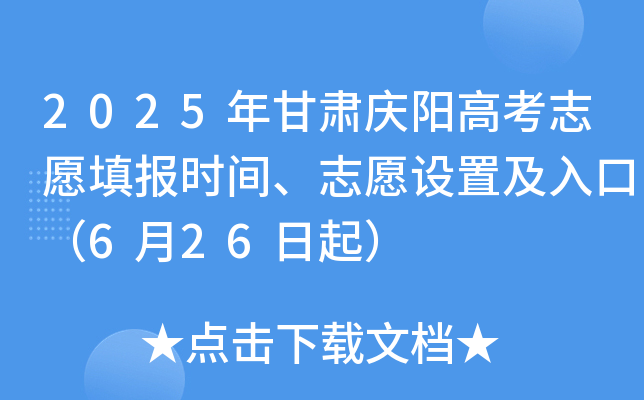 2025年甘肃庆阳高考志愿填报时间、志愿设置及入口（6月26日起）
