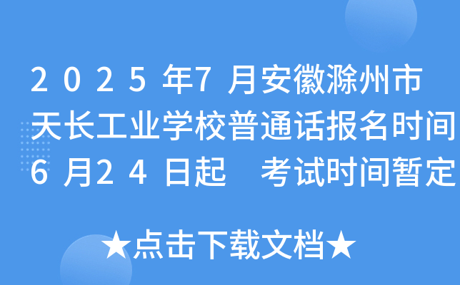 2025年7月安徽滁州市天长工业开云kaiyun(中国)校普通话报名时间6月24日起 考试时间暂定7月13日