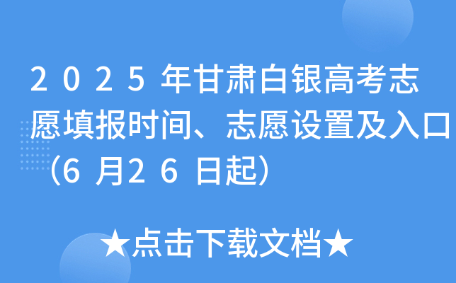 2025年甘肃白银高考志愿填报时间、志愿设置及入口（6月26日起）