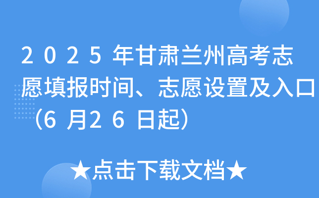 2025年甘肃兰州高考志愿填报时间、志愿设置及入口（6月26日起）