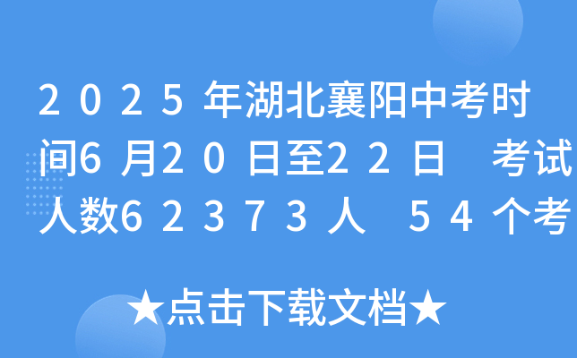 2025年湖北襄阳中考时间6月20日至22日 考试人数62373人 54个考点