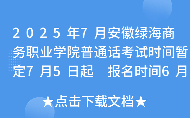 2025年7月安徽绿海商务职业开云kaiyun(中国)院普通话考试时间暂定7月5日起 报名时间6月24日起