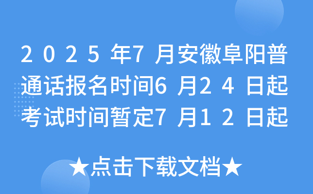 2025年7月安徽阜阳普通话报名时间6月24日起 考试时间暂定7月12日起